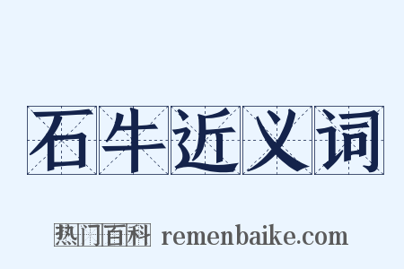 石牛近义词是什么意思的图片